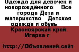 Одежда для девочек и новорождённого  - Все города Дети и материнство » Детская одежда и обувь   . Красноярский край,Игарка г.